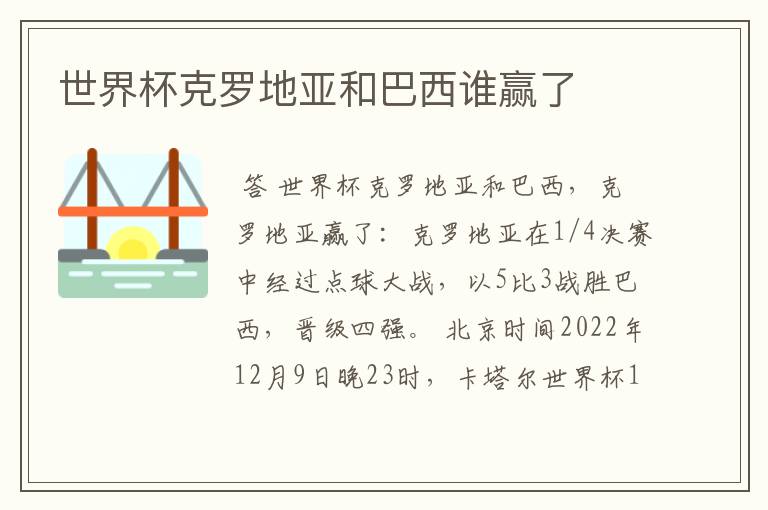 世界杯克罗地亚和巴西谁赢了
