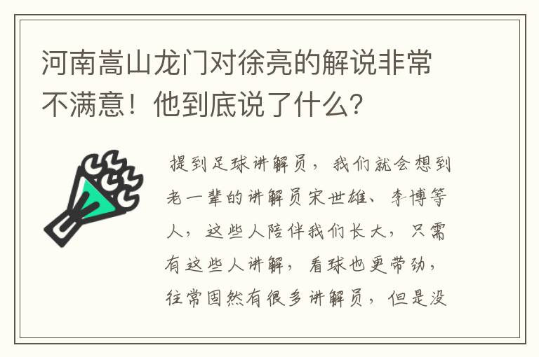 河南嵩山龙门对徐亮的解说非常不满意!他到底说了什么?