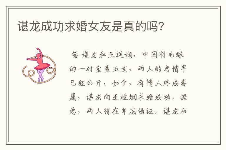 谌龙成功求婚女友是真的吗?