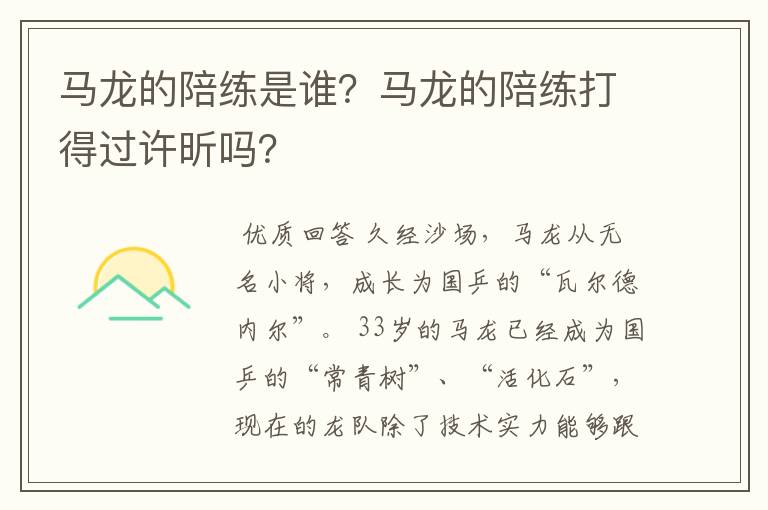 马龙的陪练是谁?马龙的陪练打得过许昕吗?
