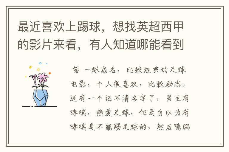最近喜欢上踢球,想找英超西甲的影片来看,有人知道哪能看到吗