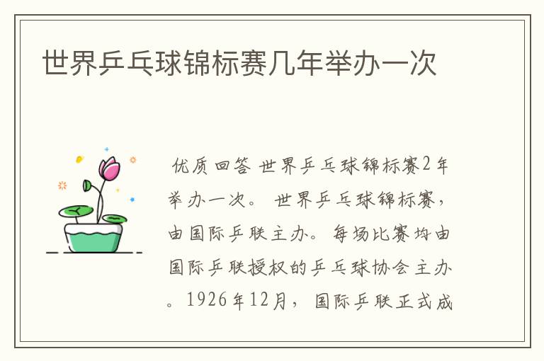 世界乒乓球锦标赛几年举办一次