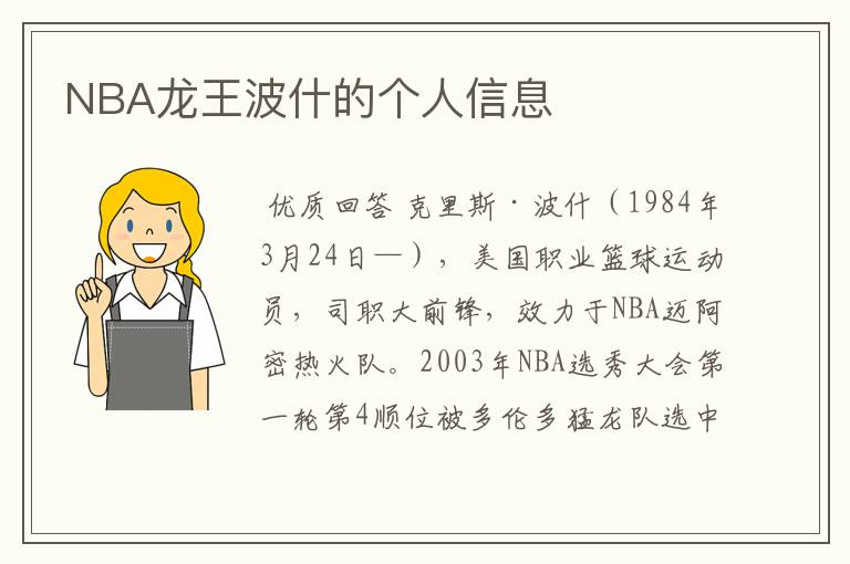 NBA龙王波什的个人信息