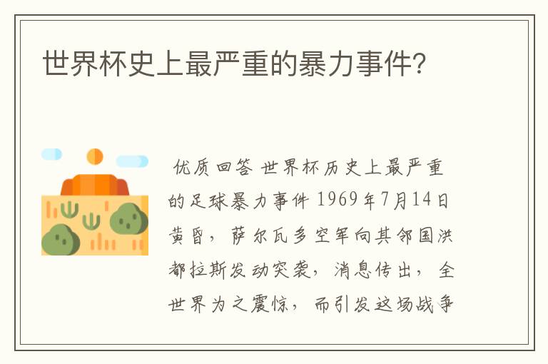 世界杯史上最严重的暴力事件?