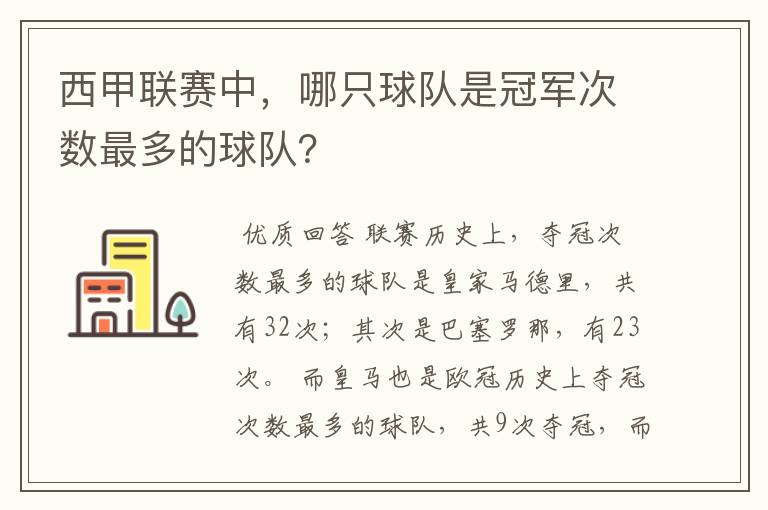 西甲联赛中,哪只球队是冠军次数最多的球队?
