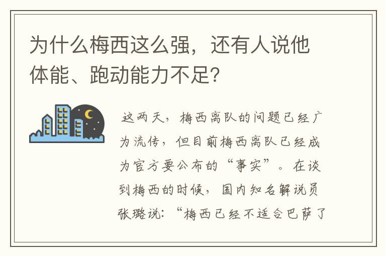 为什么梅西这么强,还有人说他体能、跑动能力不足?