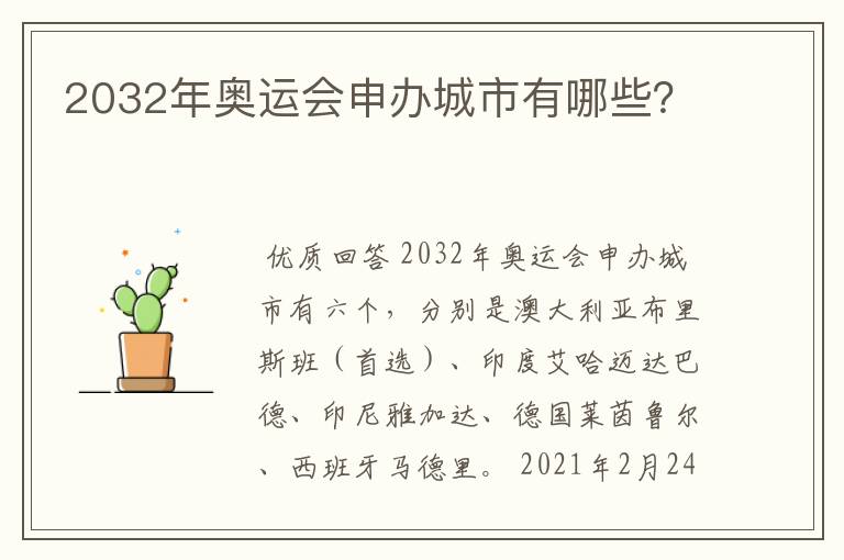 2032年奥运会申办城市有哪些?