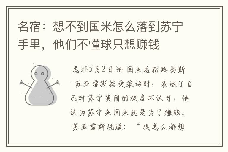 名宿:想不到国米怎么落到苏宁手里,他们不懂球只想赚钱