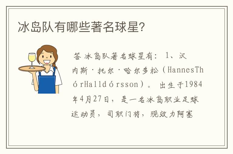 冰岛队有哪些著名球星?