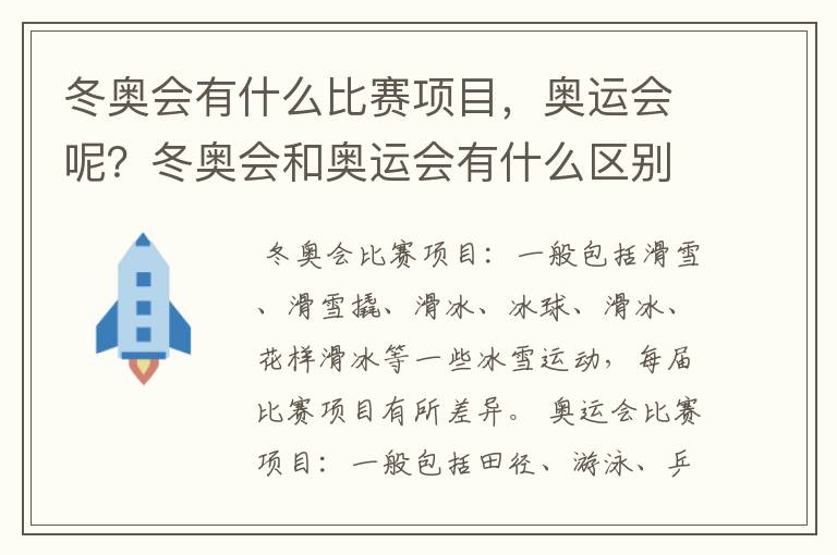 冬奥会有什么比赛项目,奥运会呢?冬奥会和奥运会有什么区别