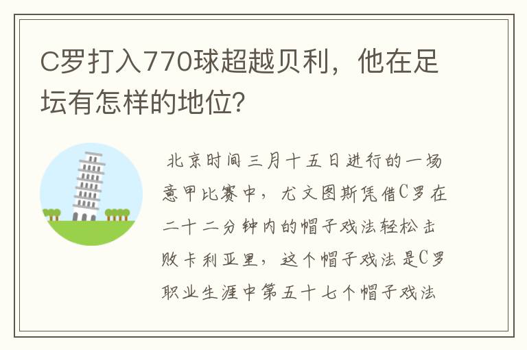 C罗打入770球超越贝利,他在足坛有怎样的地位?