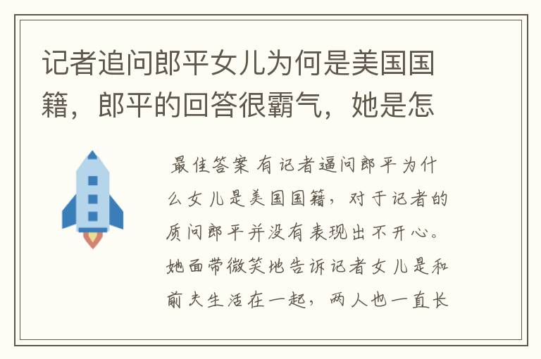 记者追问郎平女儿为何是美国国籍,郎平的回答很霸气,她是怎么回复的?