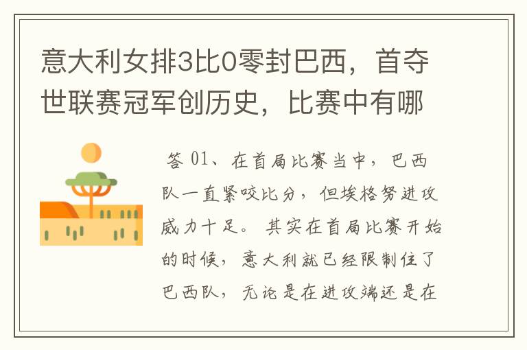 意大利女排3比0零封巴西,首夺世联赛冠军创历史,比赛中有哪些精彩瞬间?