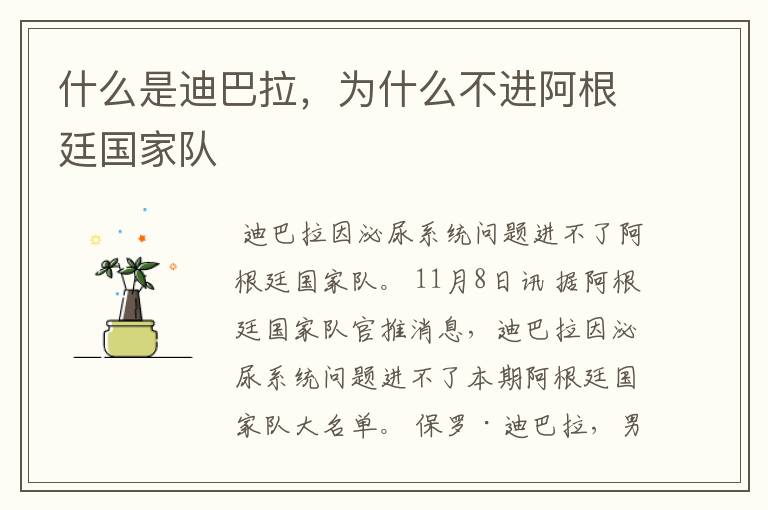 什么是迪巴拉,为什么不进阿根廷国家队