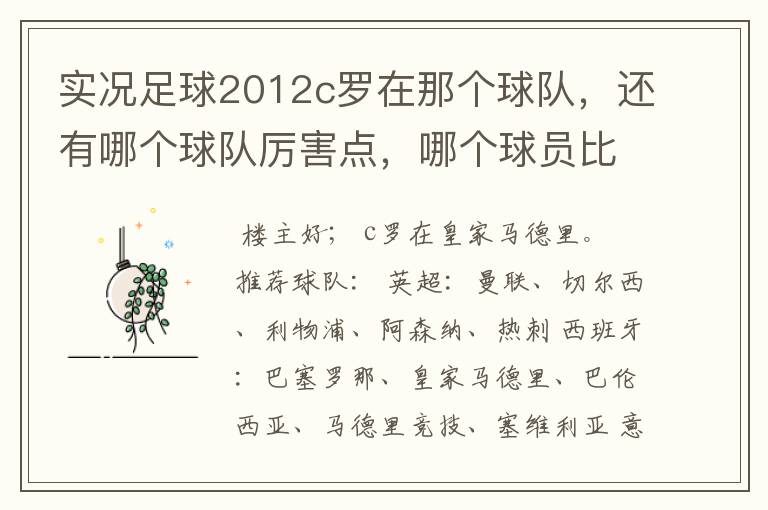 实况足球2012c罗在那个球队,还有哪个球队厉害点,哪个球员比较厉害。