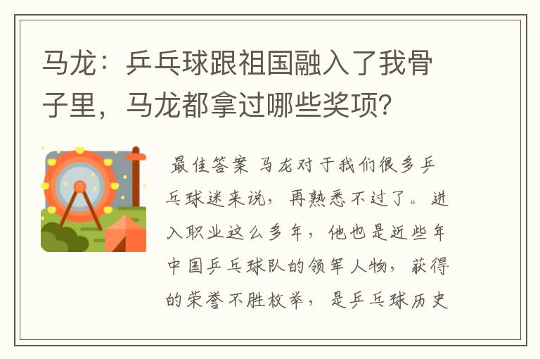 马龙:乒乓球跟祖国融入了我骨子里,马龙都拿过哪些奖项?