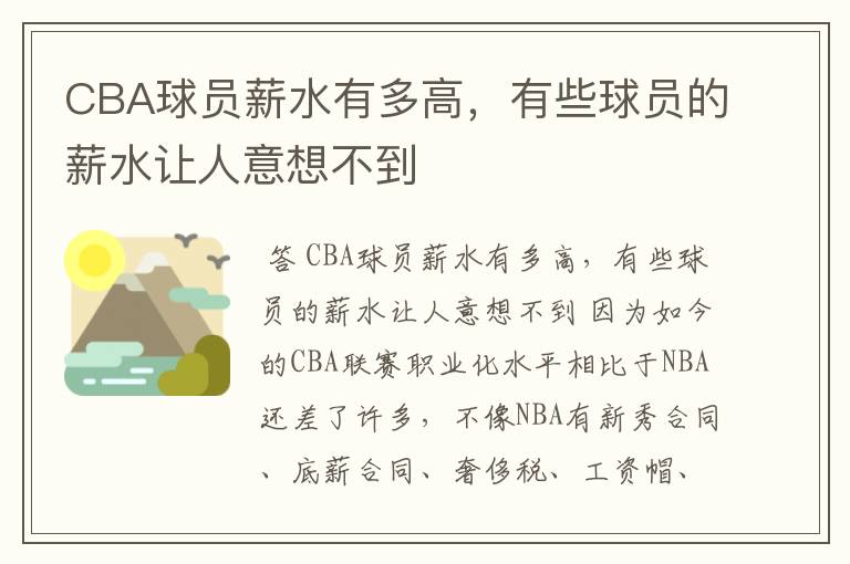 CBA球员薪水有多高,有些球员的薪水让人意想不到