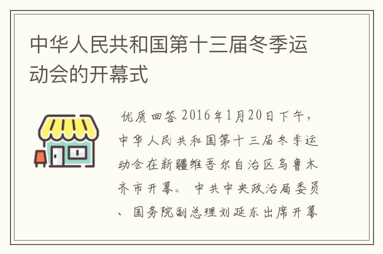 中华人民共和国第十三届冬季运动会的开幕式