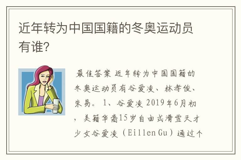 近年转为中国国籍的冬奥运动员有谁?