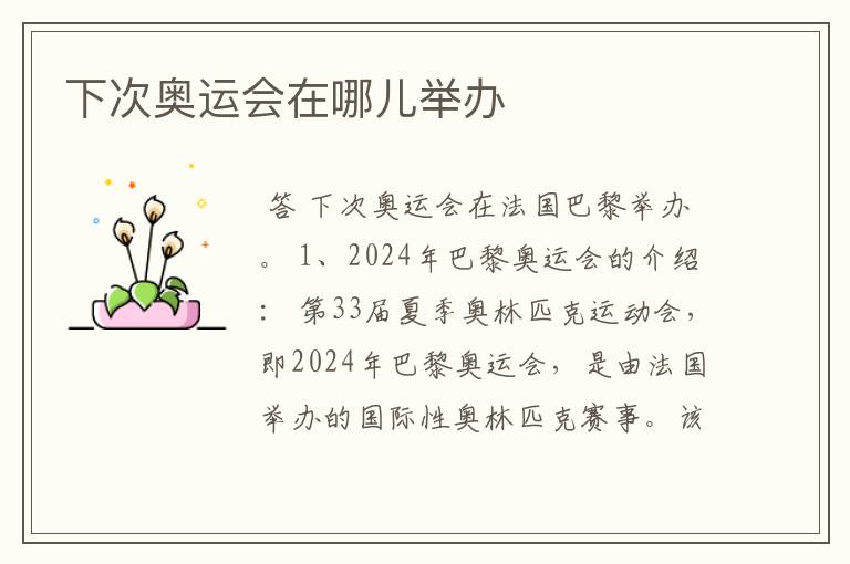 下次奥运会在哪儿举办