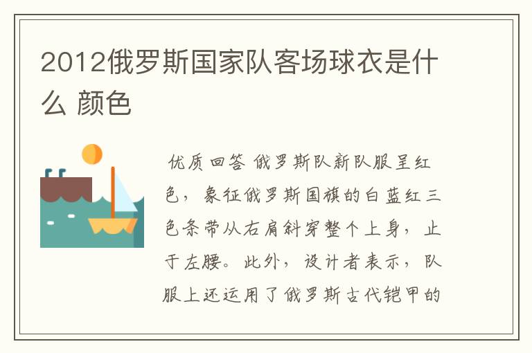 2012俄罗斯国家队客场球衣是什么 颜色