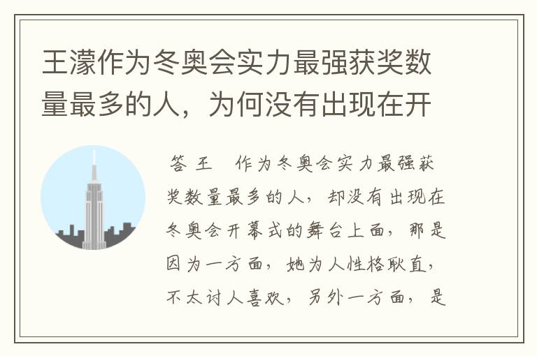 王濛作为冬奥会实力最强获奖数量最多的人,为何没有出现在开幕式的舞台上?