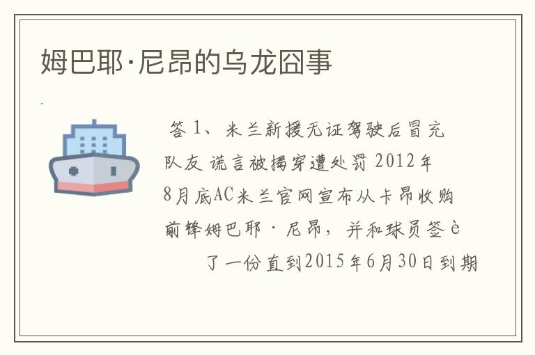 姆巴耶·尼昂的乌龙囧事