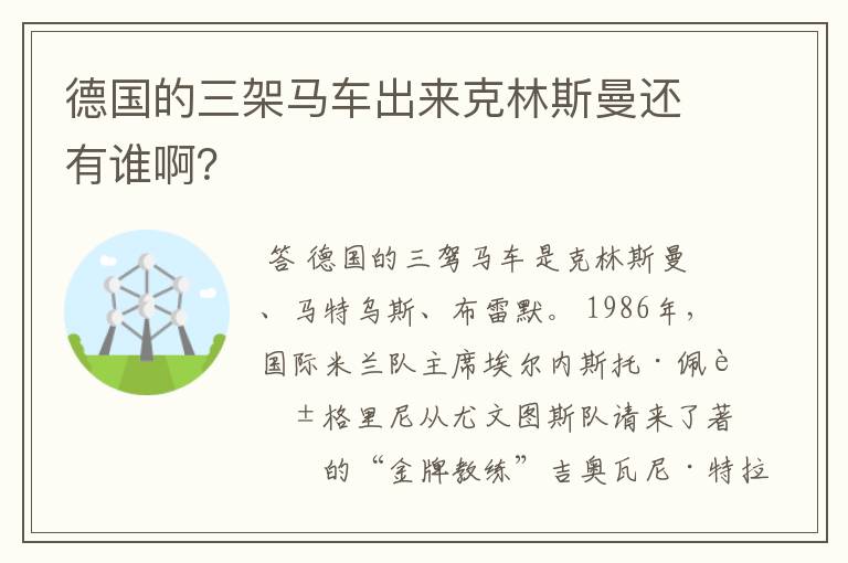 德国的三架马车出来克林斯曼还有谁啊?