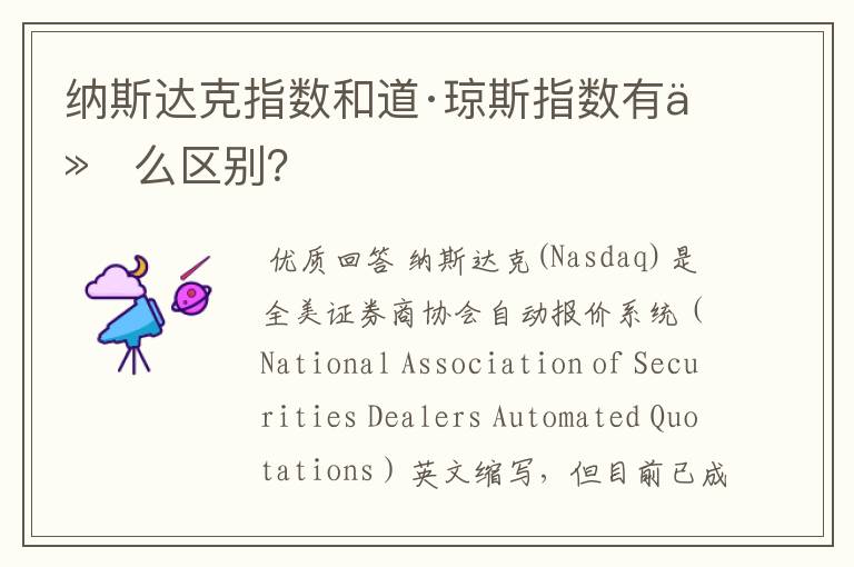 纳斯达克指数和道·琼斯指数有什么区别?