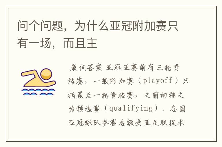 问个问题,为什么亚冠附加赛只有一场,而且主