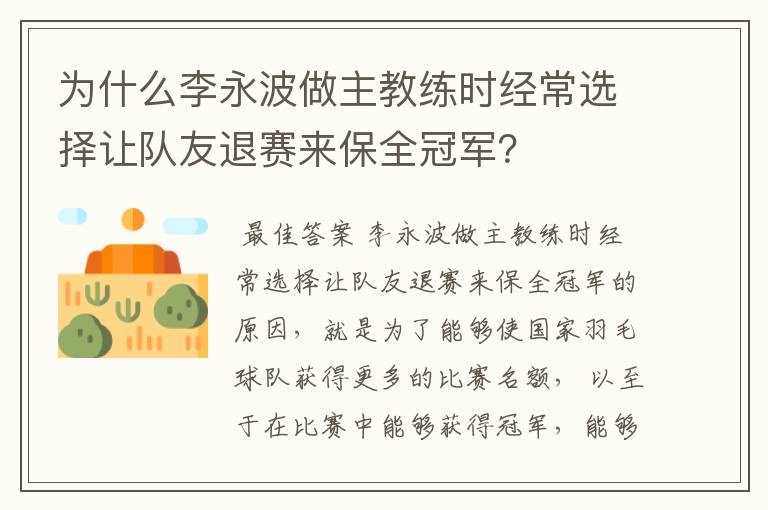 为什么李永波做主教练时经常选择让队友退赛来保全冠军?