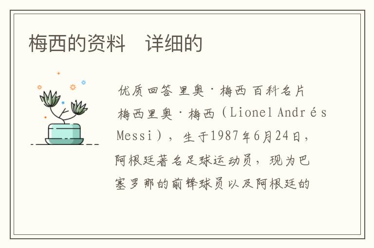 梅西的资料 详细的