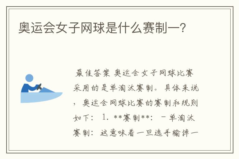 奥运会女子网球是什么赛制一?