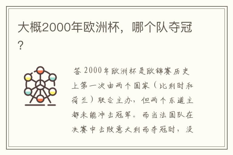 大概2000年欧洲杯,哪个队夺冠?