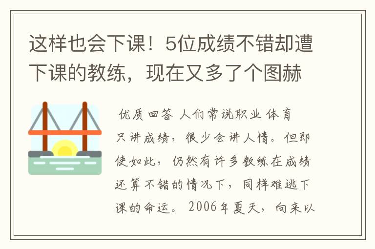 这样也会下课!5位成绩不错却遭下课的教练,现在又多了个图赫尔
