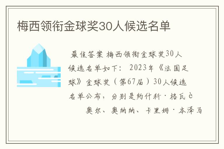 梅西领衔金球奖30人候选名单