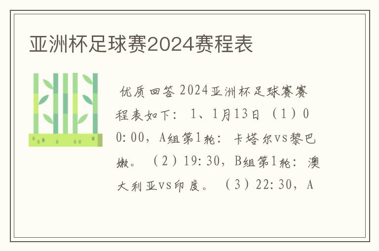 亚洲杯足球赛2024赛程表