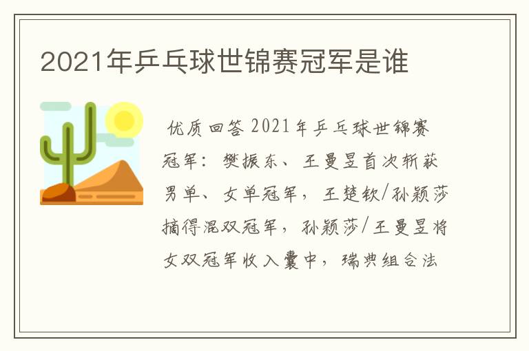 2021年乒乓球世锦赛冠军是谁