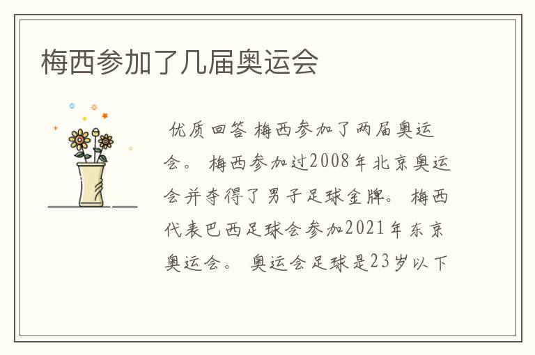 梅西参加了几届奥运会