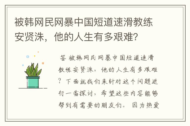 被韩网民网暴中国短道速滑教练安贤洙,他的人生有多艰难?