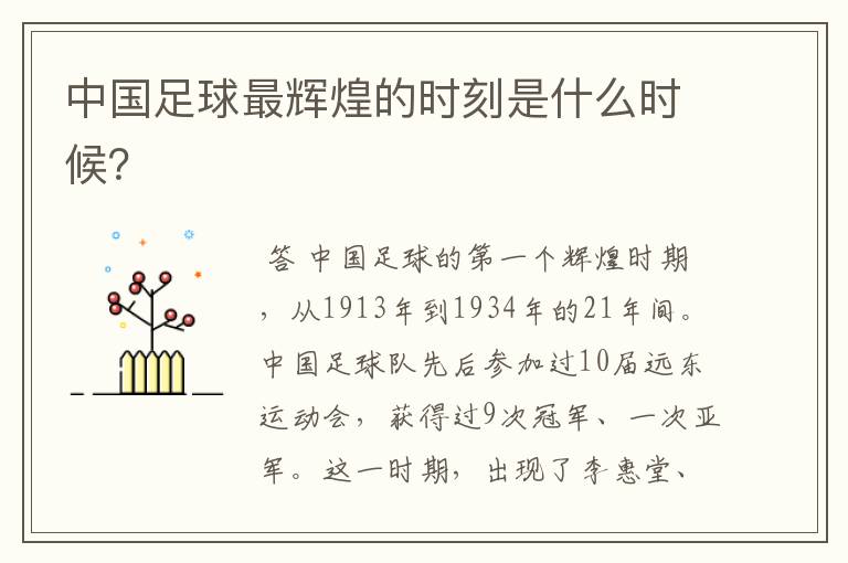 中国足球最辉煌的时刻是什么时候?