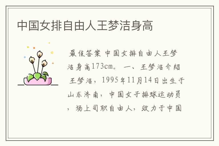 中国女排自由人王梦洁身高