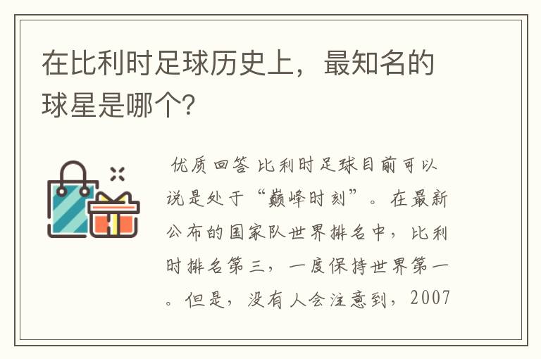 在比利时足球历史上,最知名的球星是哪个?