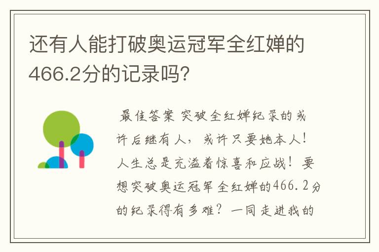 还有人能打破奥运冠军全红婵的466.2分的记录吗?