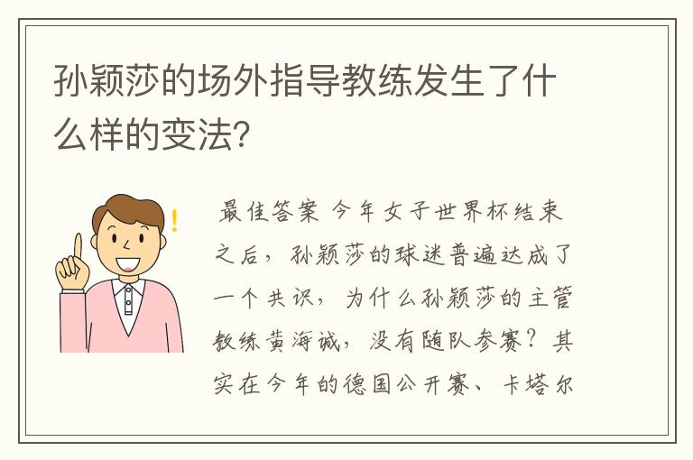 孙颖莎的场外指导教练发生了什么样的变法?