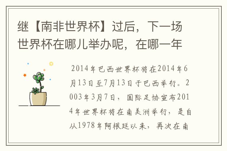 继【南非世界杯】过后,下一场世界杯在哪儿举办呢,在哪一年呢?