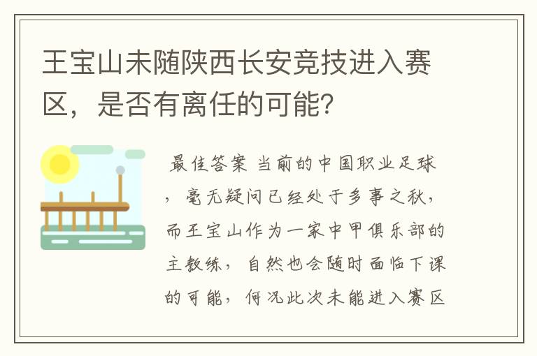 王宝山未随陕西长安竞技进入赛区,是否有离任的可能?