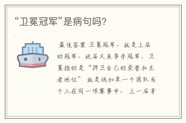 “卫冕冠军”是病句吗?