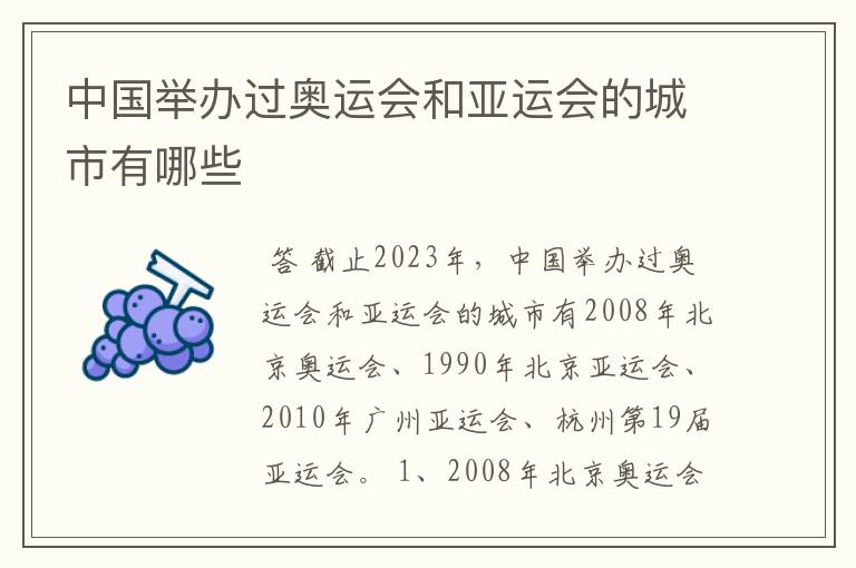 中国举办过奥运会和亚运会的城市有哪些