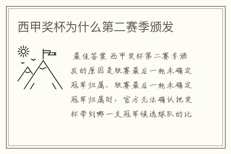 西甲奖杯为什么第二赛季颁发